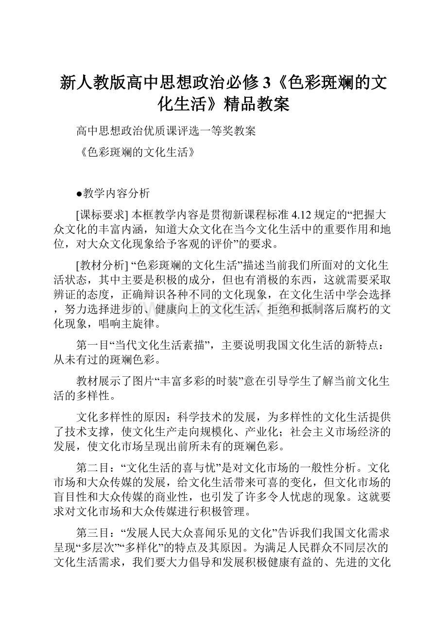 新人教版高中思想政治必修3《色彩斑斓的文化生活》精品教案.docx