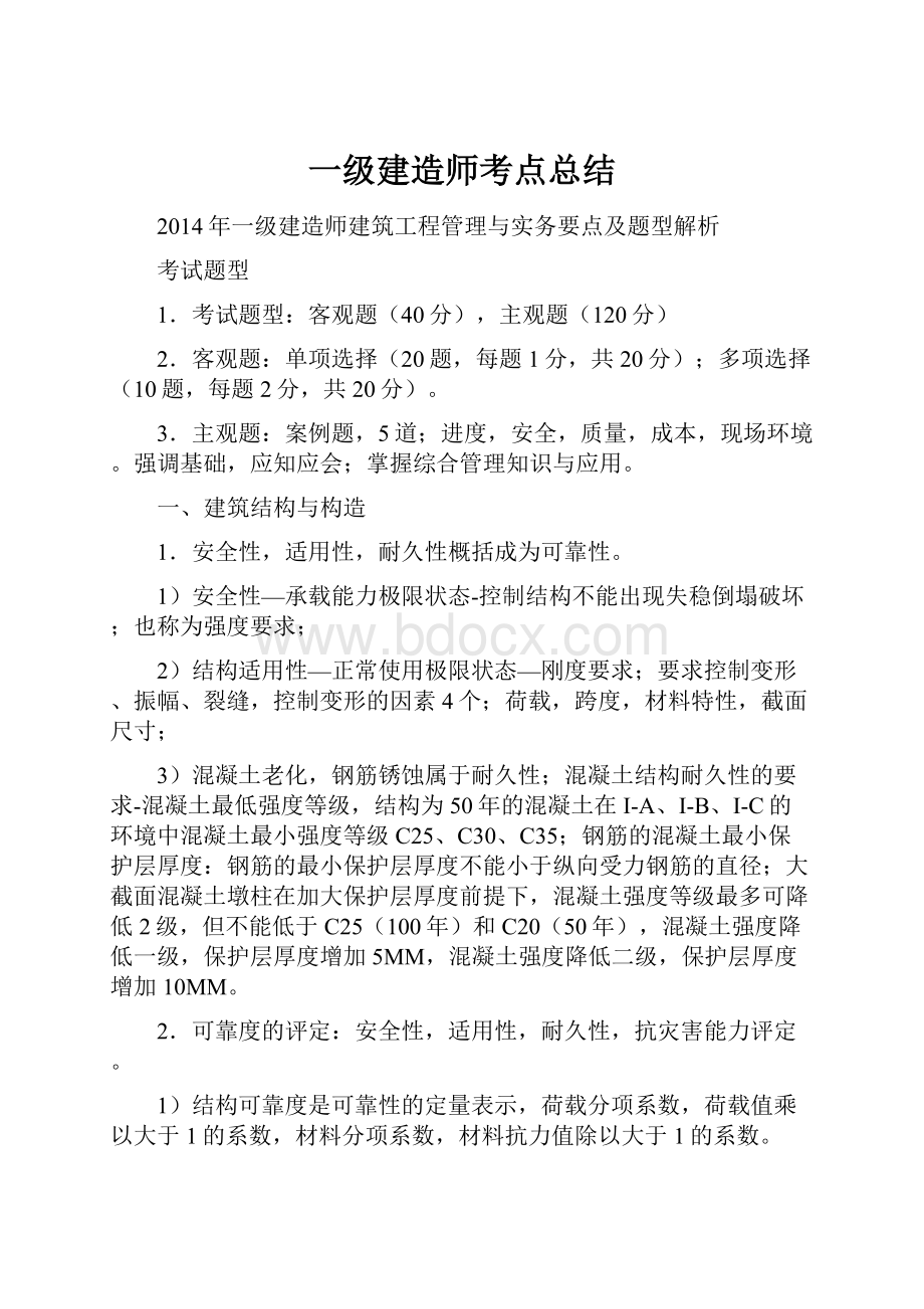 一级建造师考点总结.docx_第1页