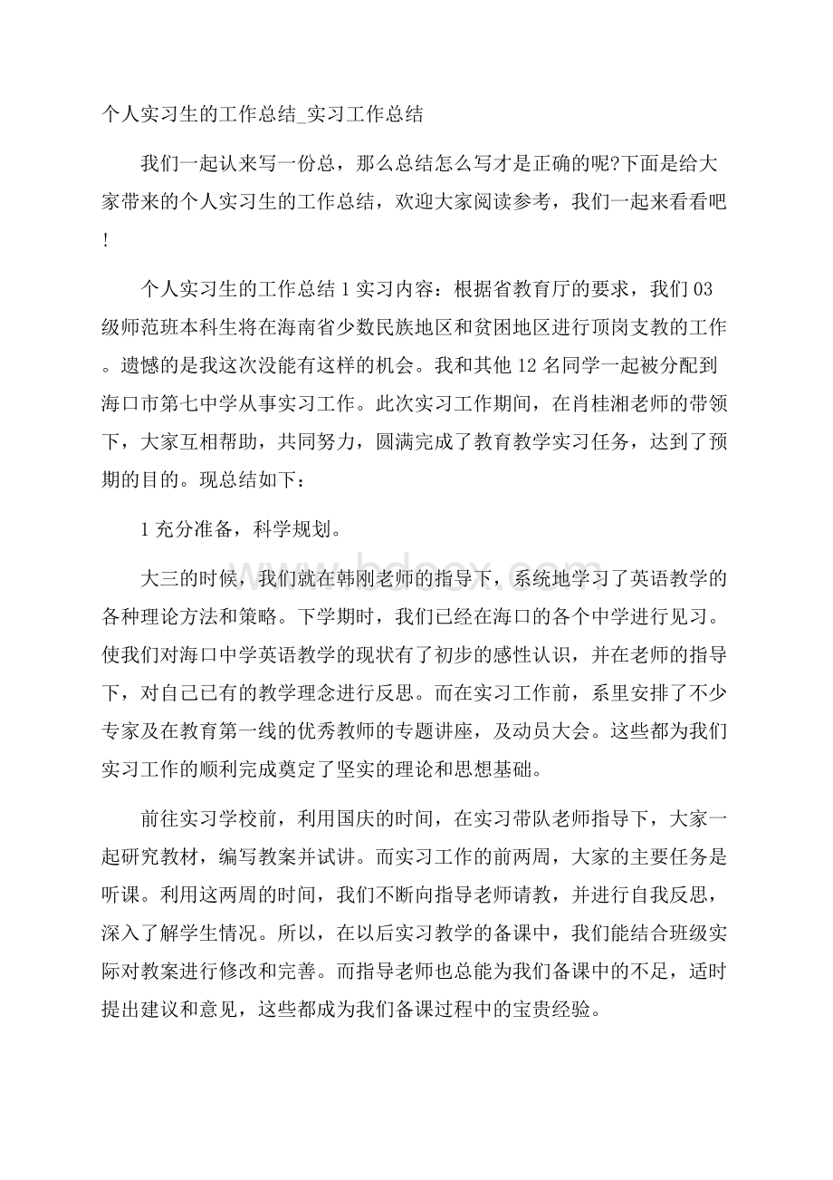 个人实习生的工作总结_实习工作总结.docx_第1页