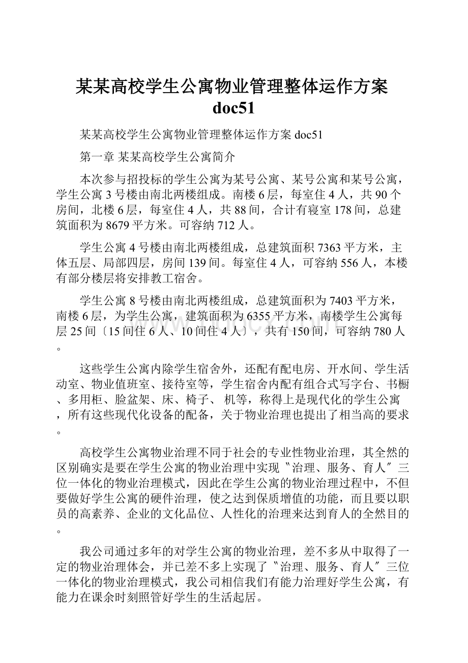 某某高校学生公寓物业管理整体运作方案doc51.docx