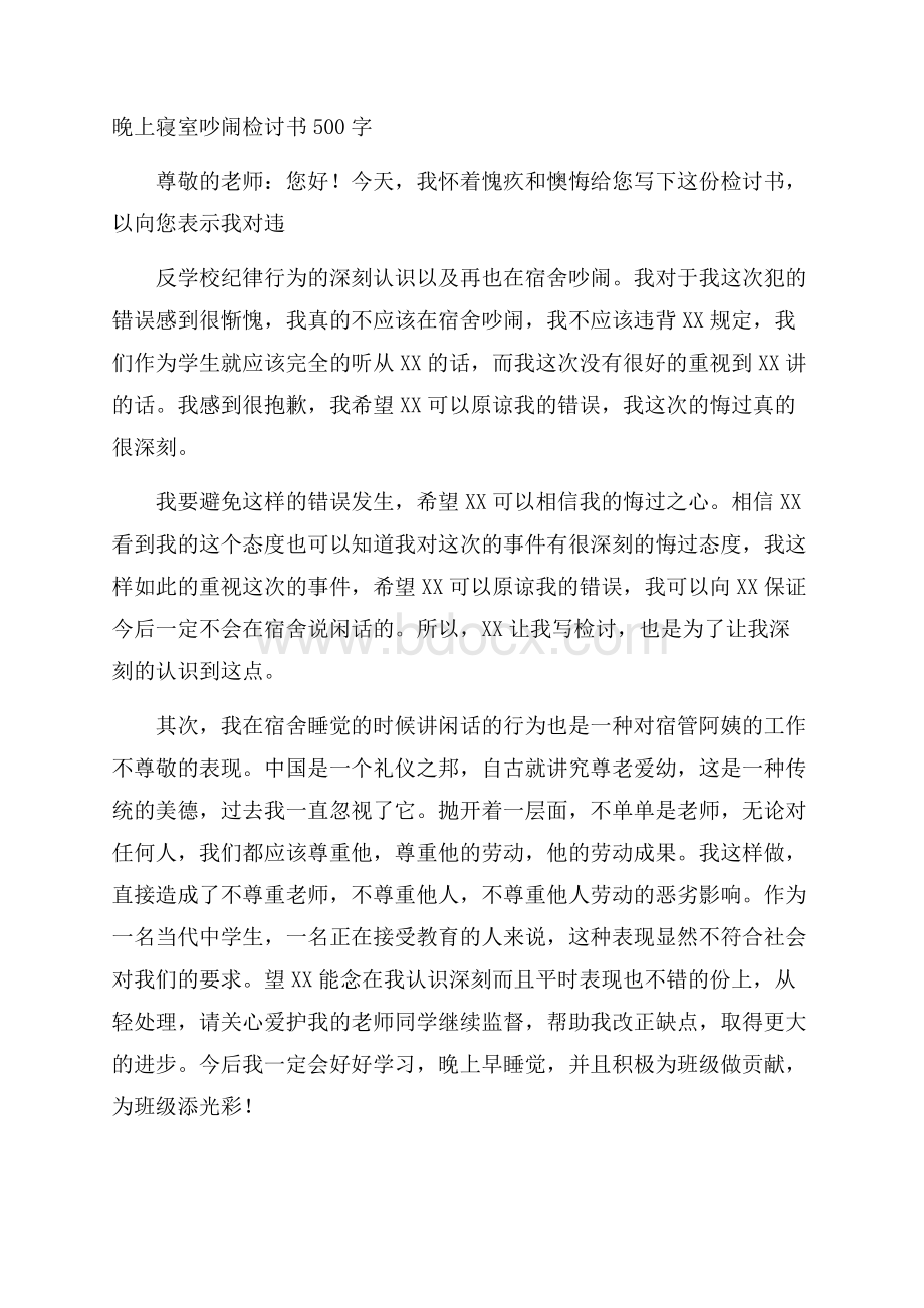 晚上寝室吵闹检讨书500字.docx