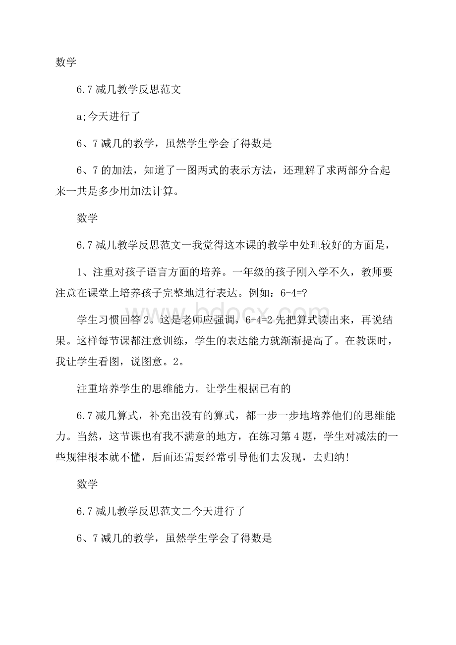 数学6.7减几教学反思范文.docx_第1页