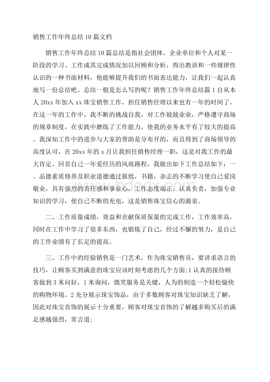 销售工作年终总结10篇文档.docx