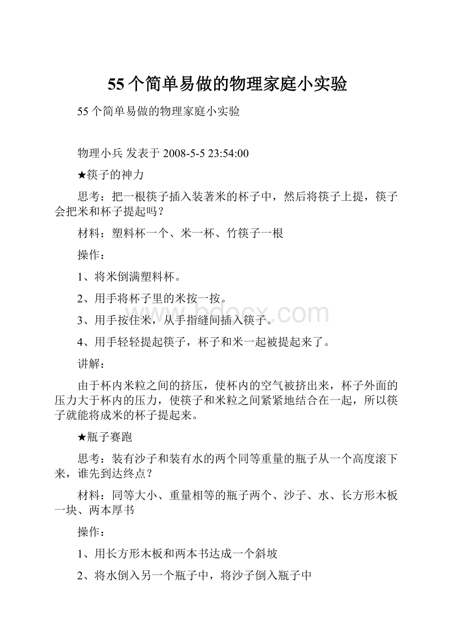 55个简单易做的物理家庭小实验.docx