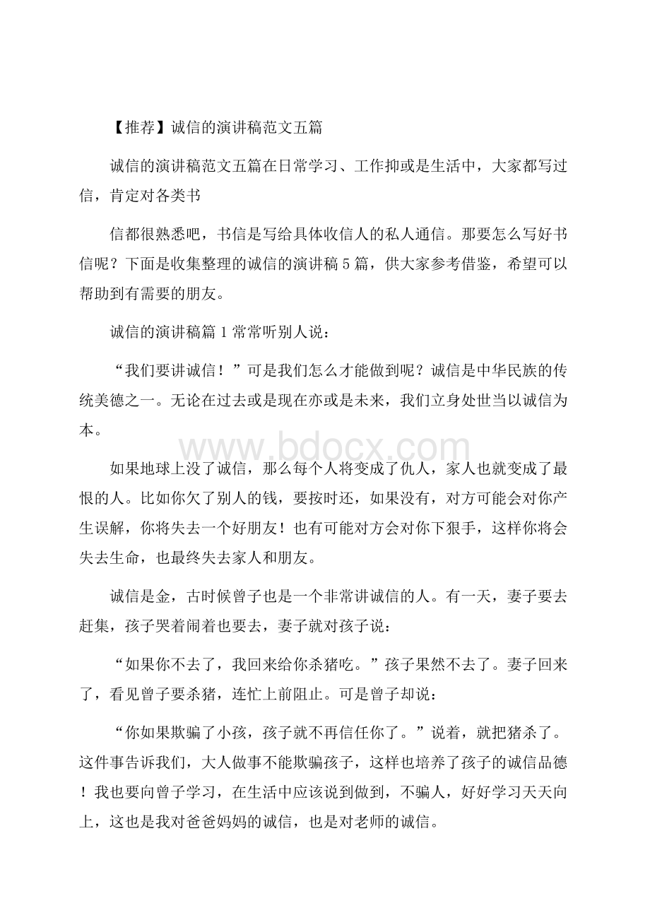 推荐诚信的演讲稿范文五篇.docx_第1页