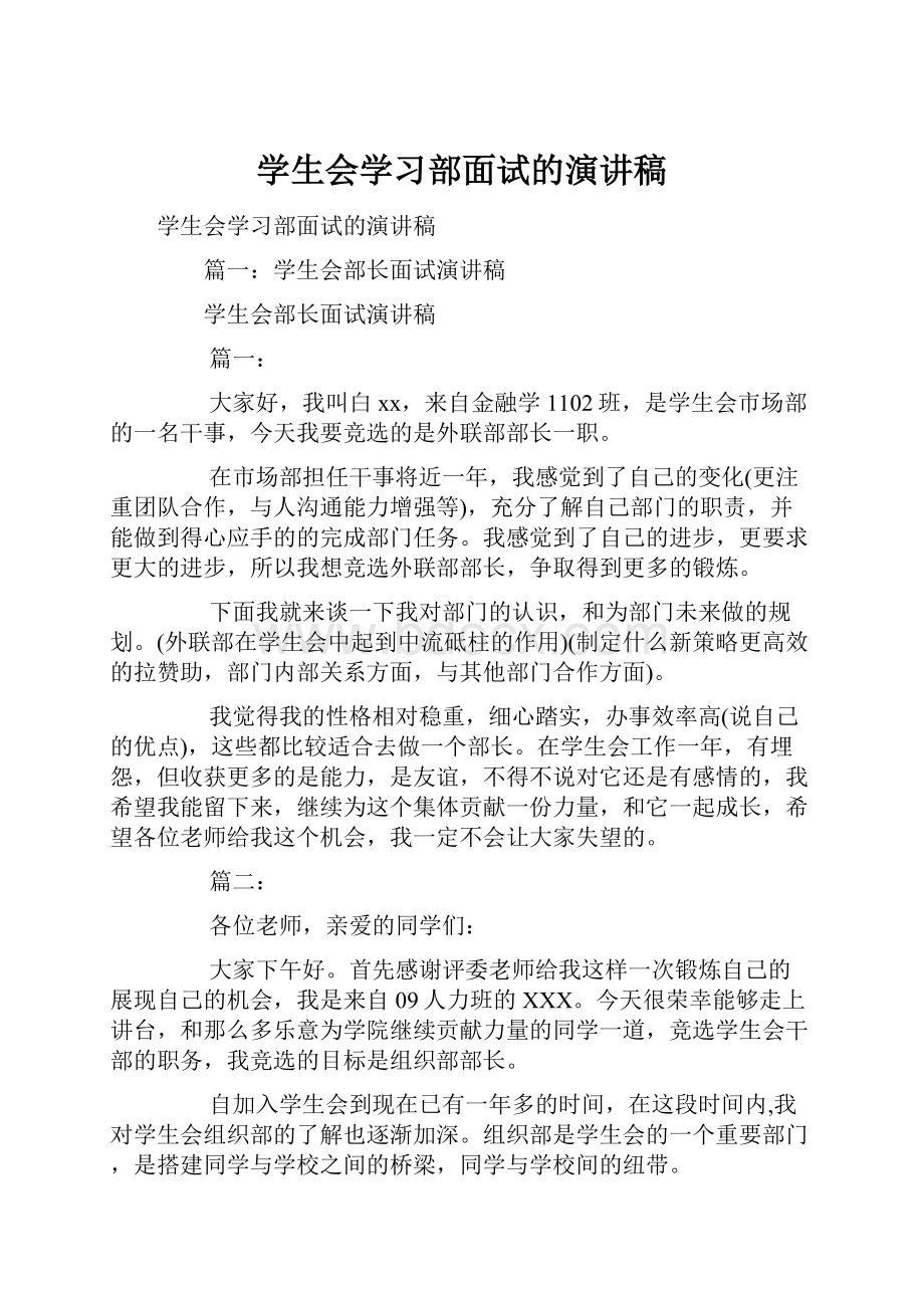 学生会学习部面试的演讲稿.docx_第1页