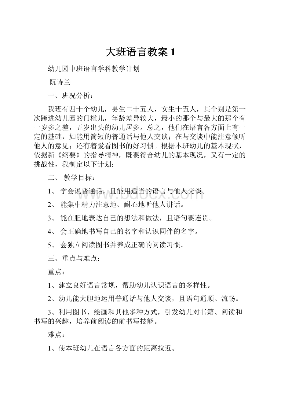 大班语言教案 1.docx