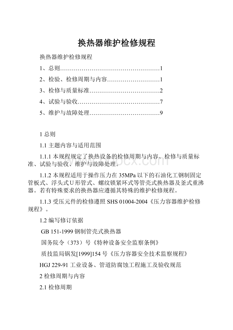 换热器维护检修规程.docx_第1页