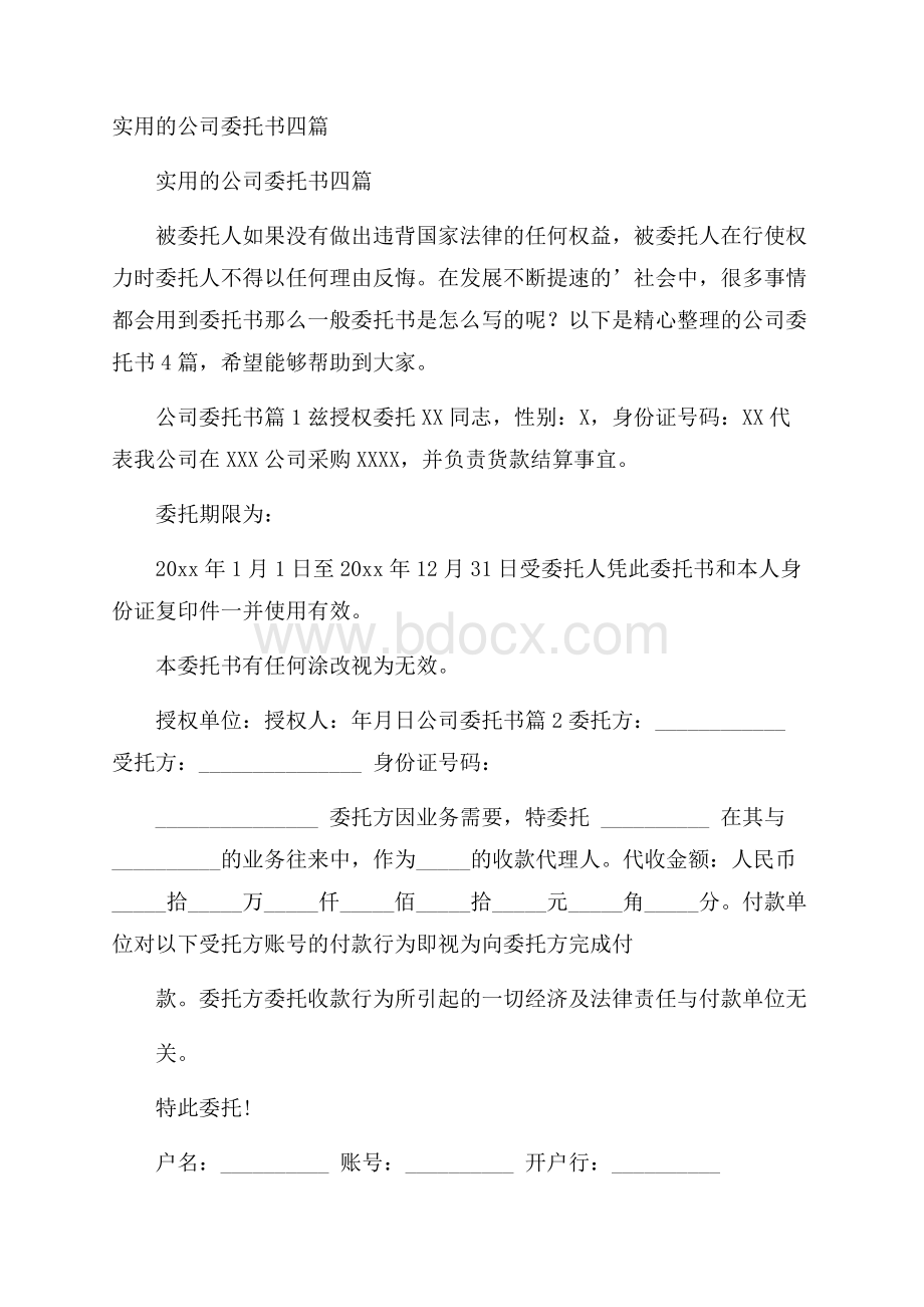 实用的公司委托书四篇.docx