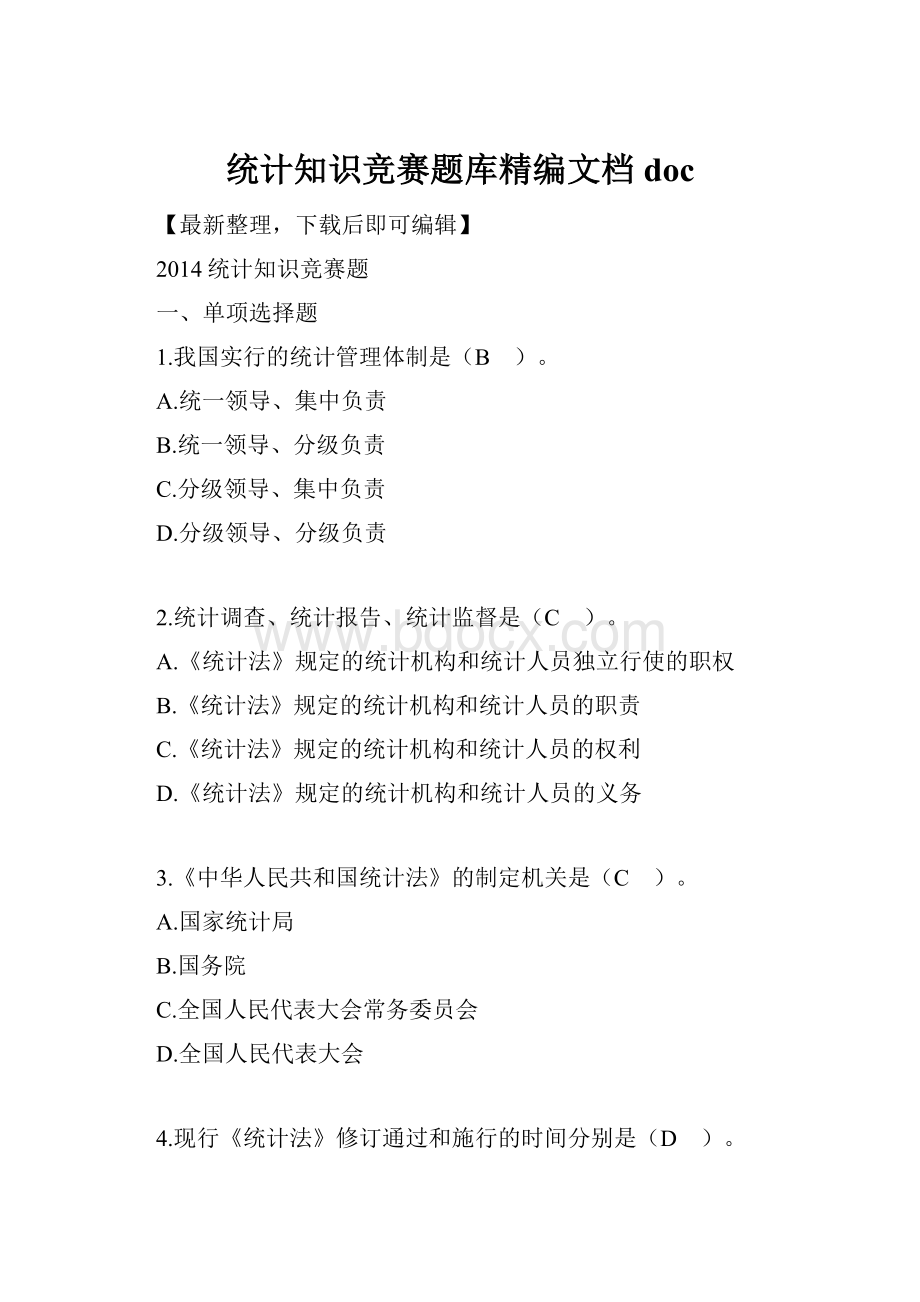 统计知识竞赛题库精编文档doc.docx