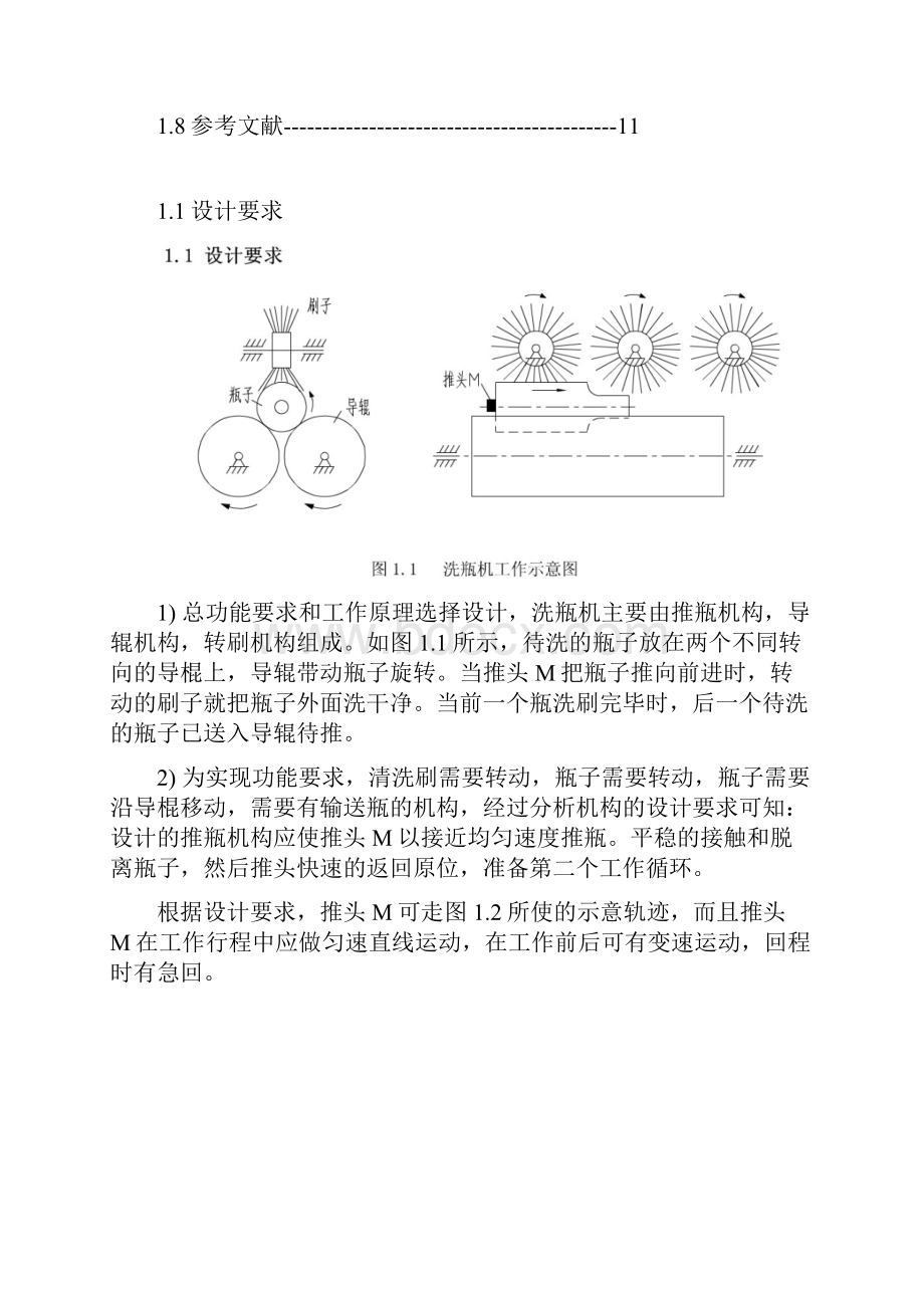 机械原理课程设计报告洗瓶机推瓶机课程设计报告.docx_第2页