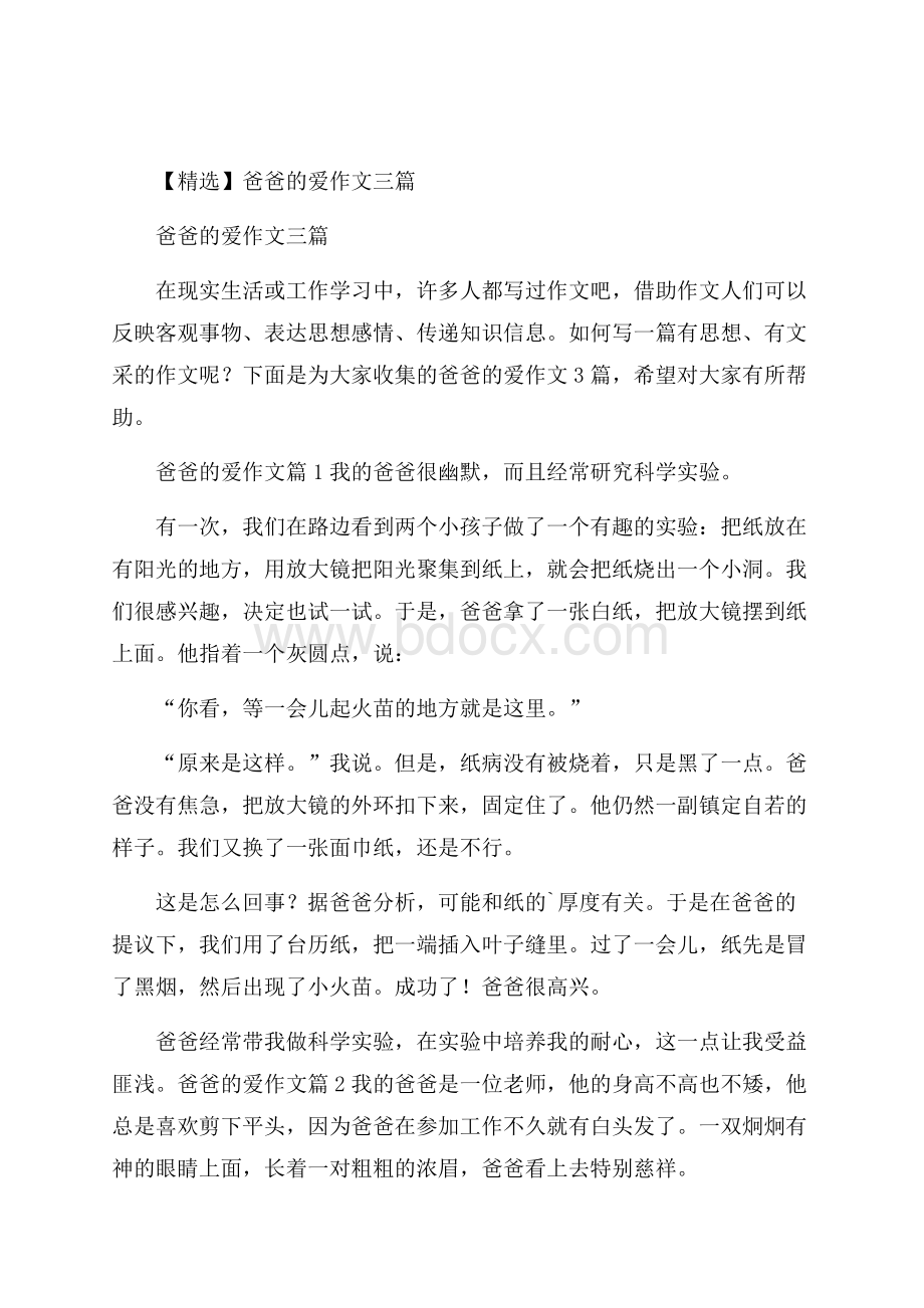 精选爸爸的爱作文三篇.docx_第1页