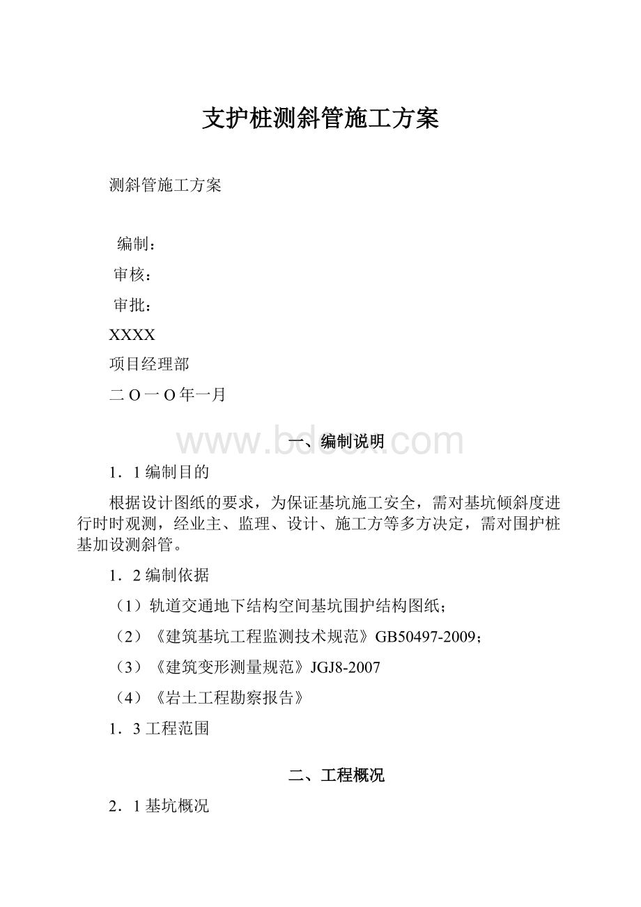 支护桩测斜管施工方案.docx