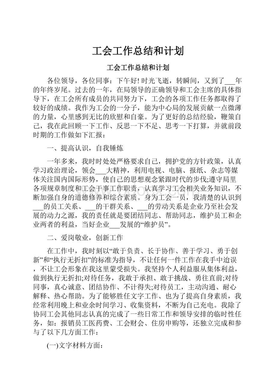 工会工作总结和计划.docx