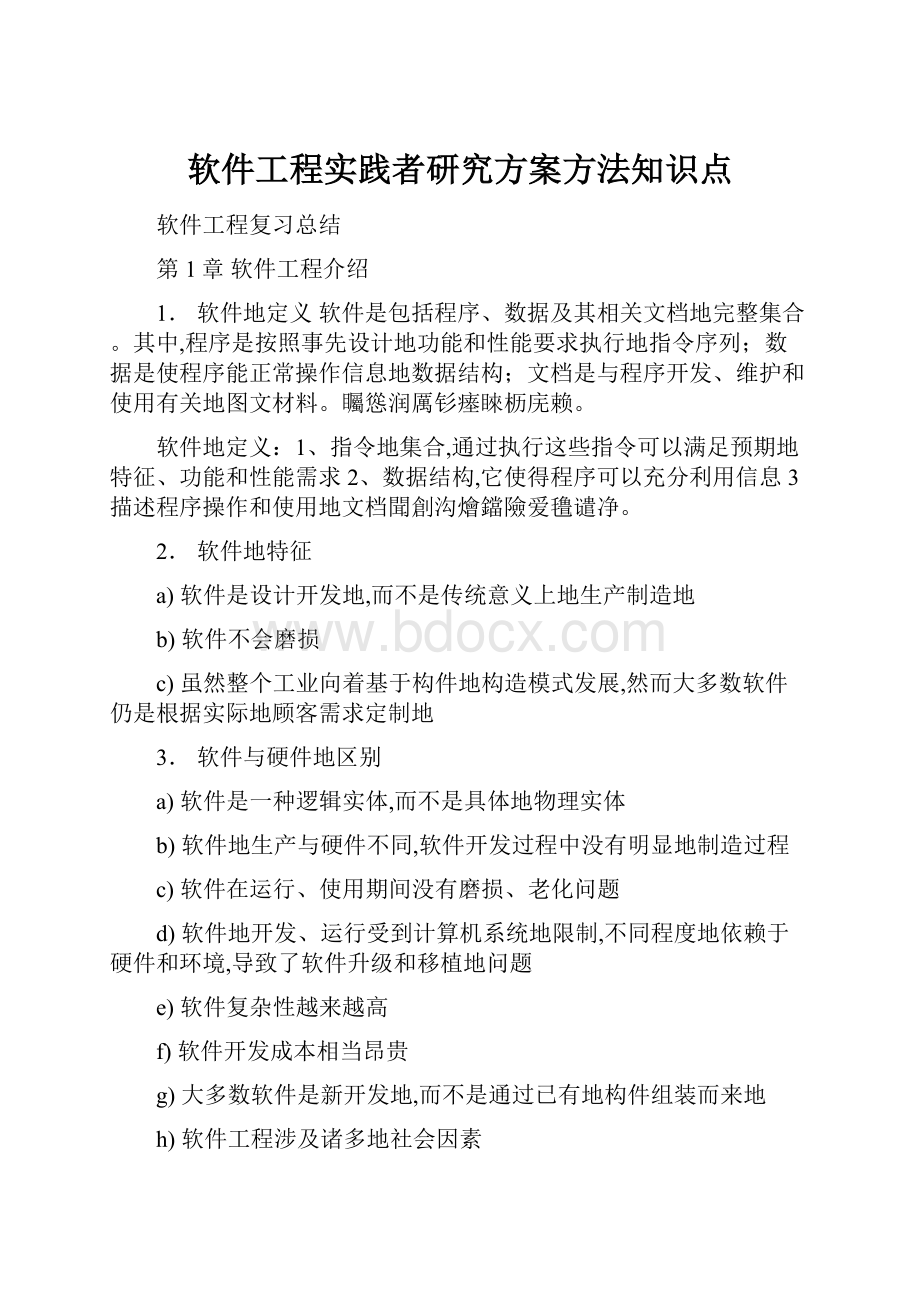 软件工程实践者研究方案方法知识点.docx