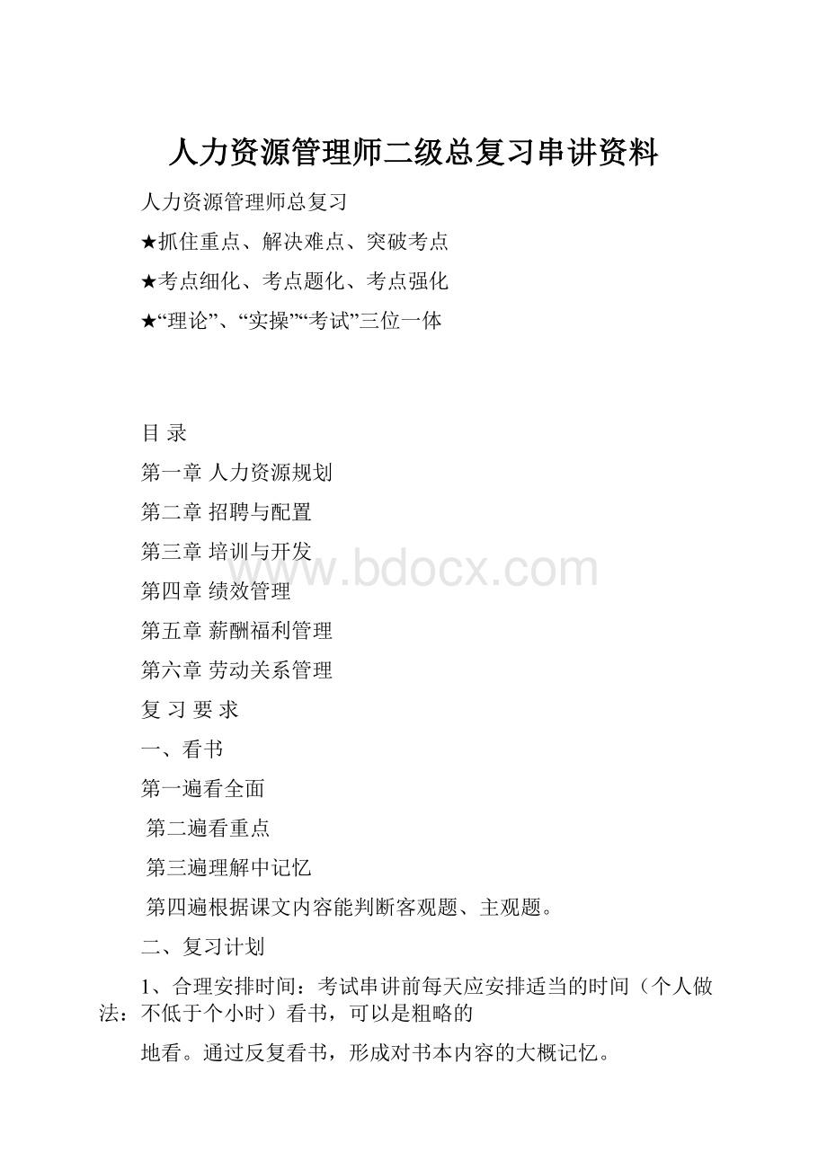 人力资源管理师二级总复习串讲资料.docx