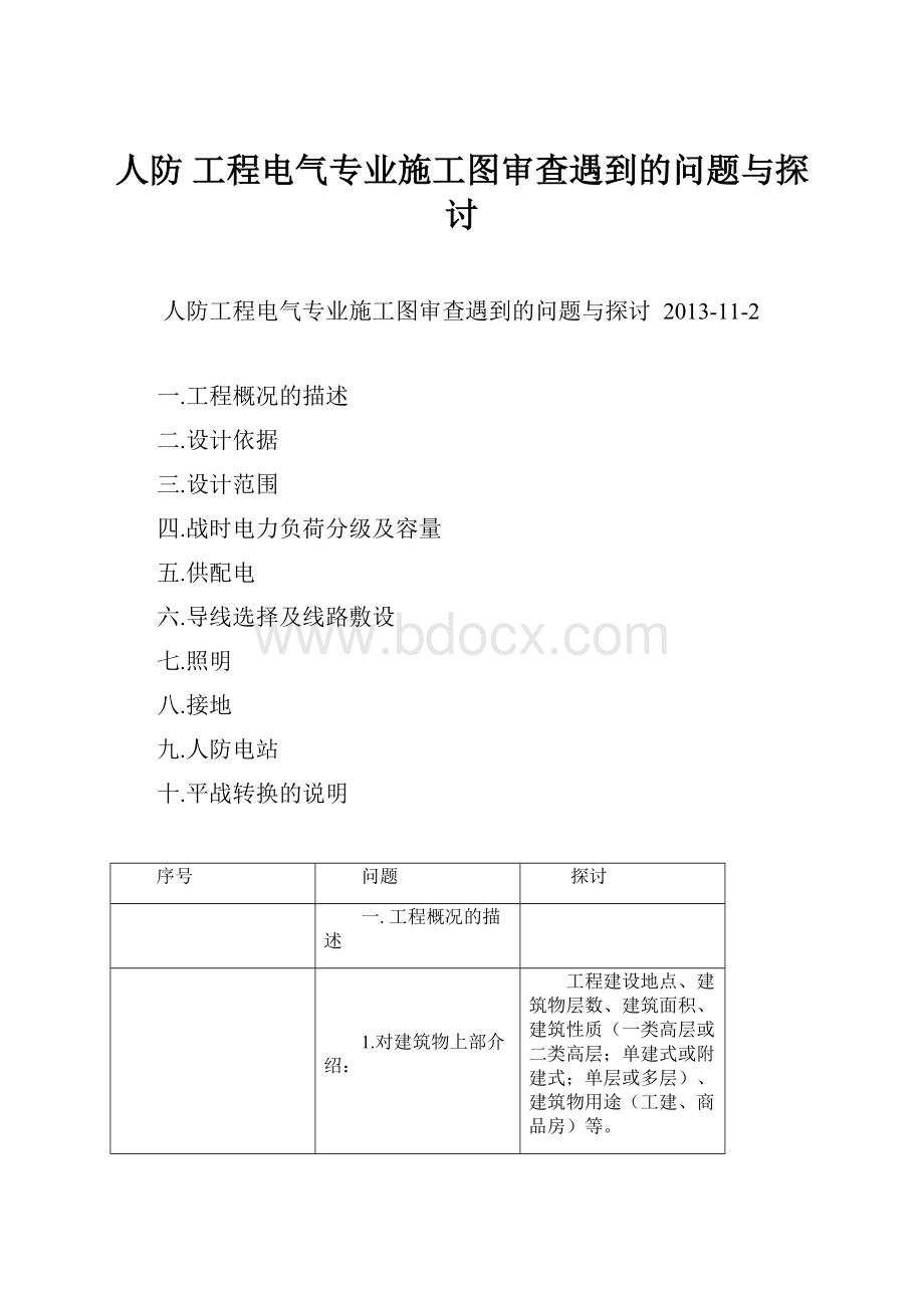 人防 工程电气专业施工图审查遇到的问题与探讨.docx_第1页