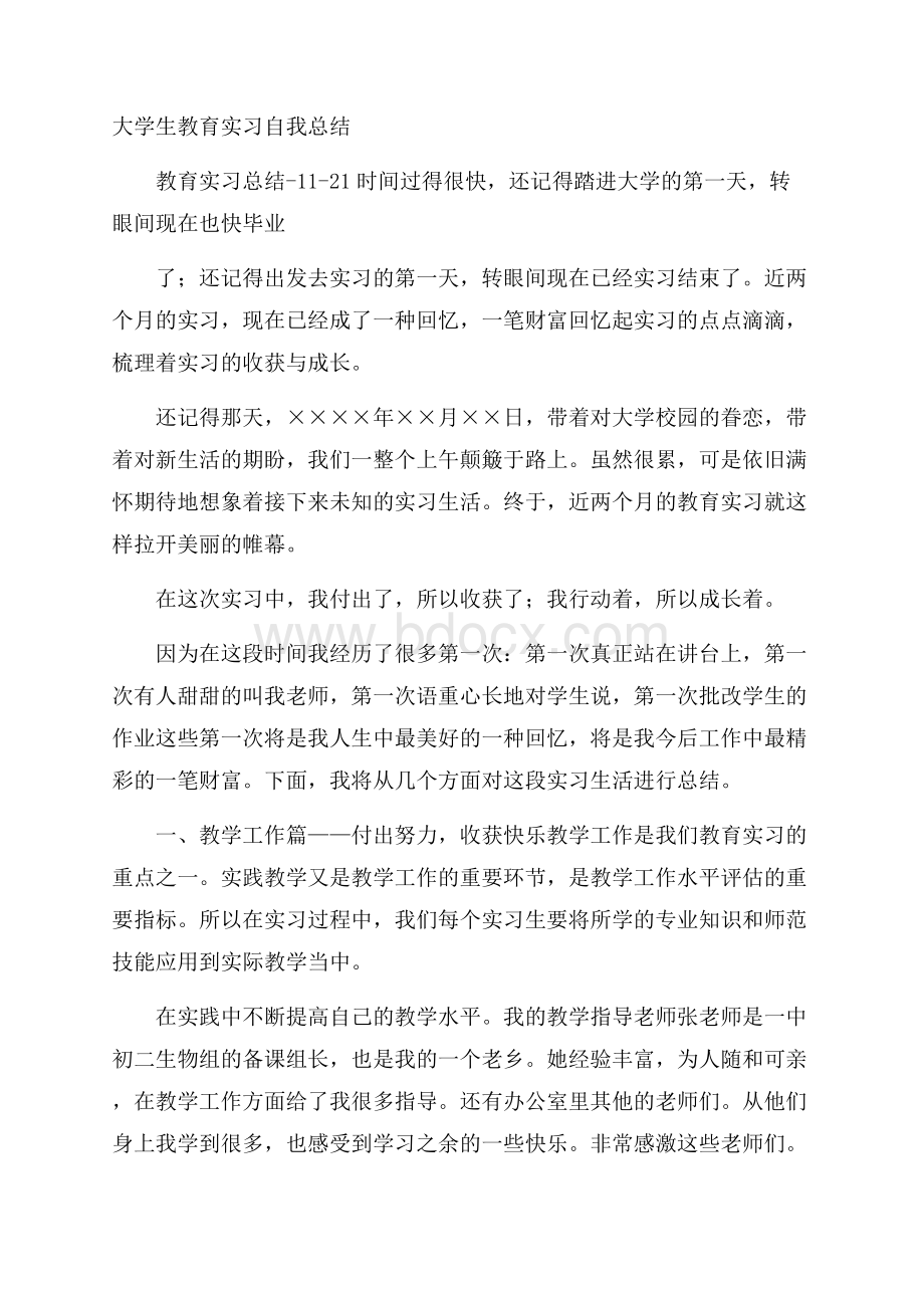 大学生教育实习自我总结.docx