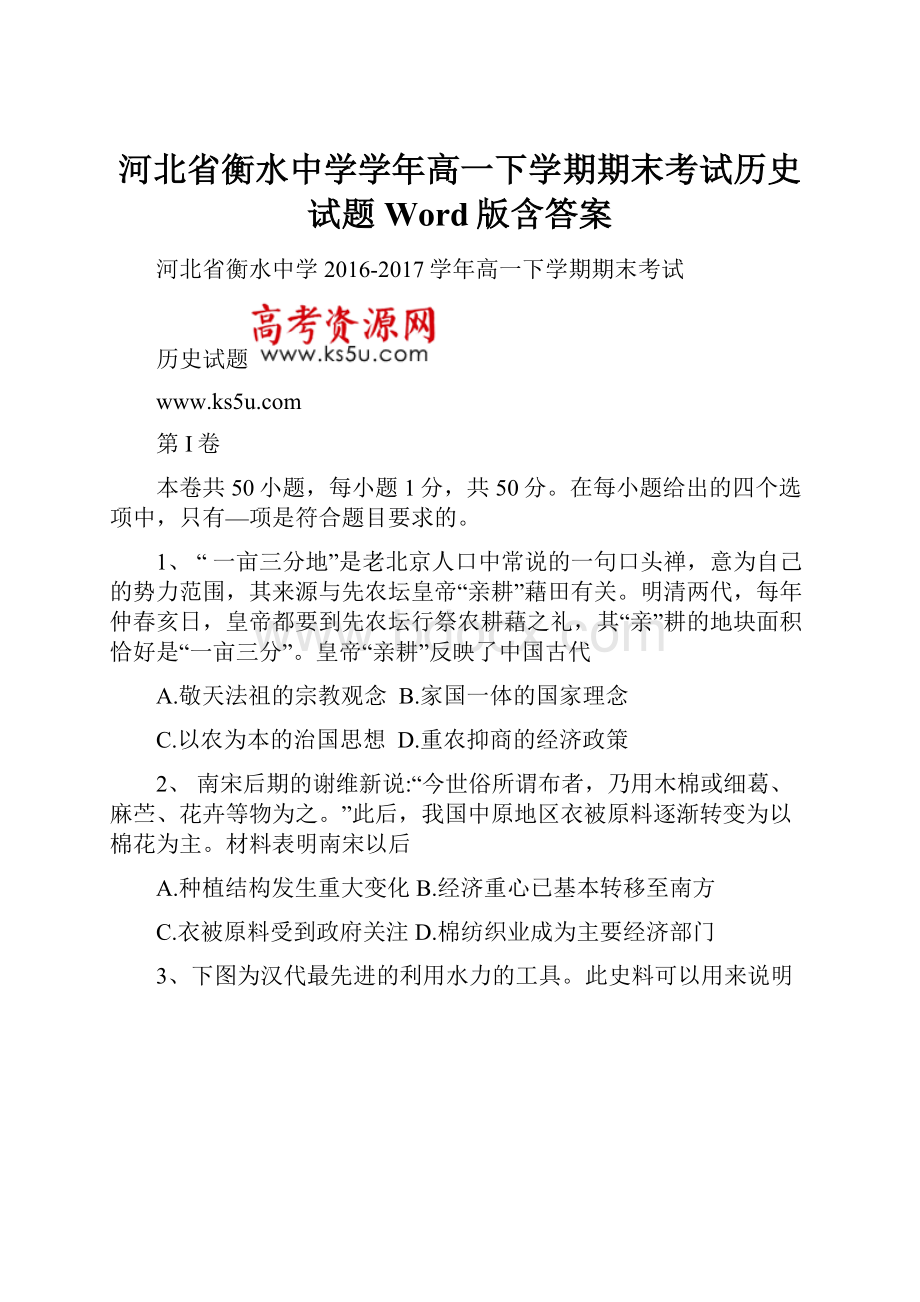 河北省衡水中学学年高一下学期期末考试历史试题Word版含答案.docx