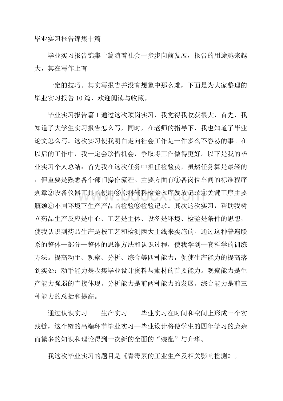 毕业实习报告锦集十篇.docx_第1页