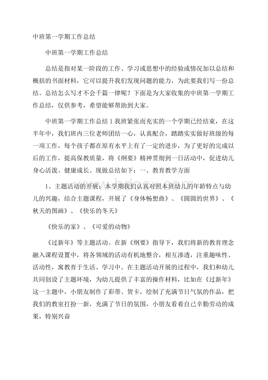 中班第一学期工作总结.docx_第1页