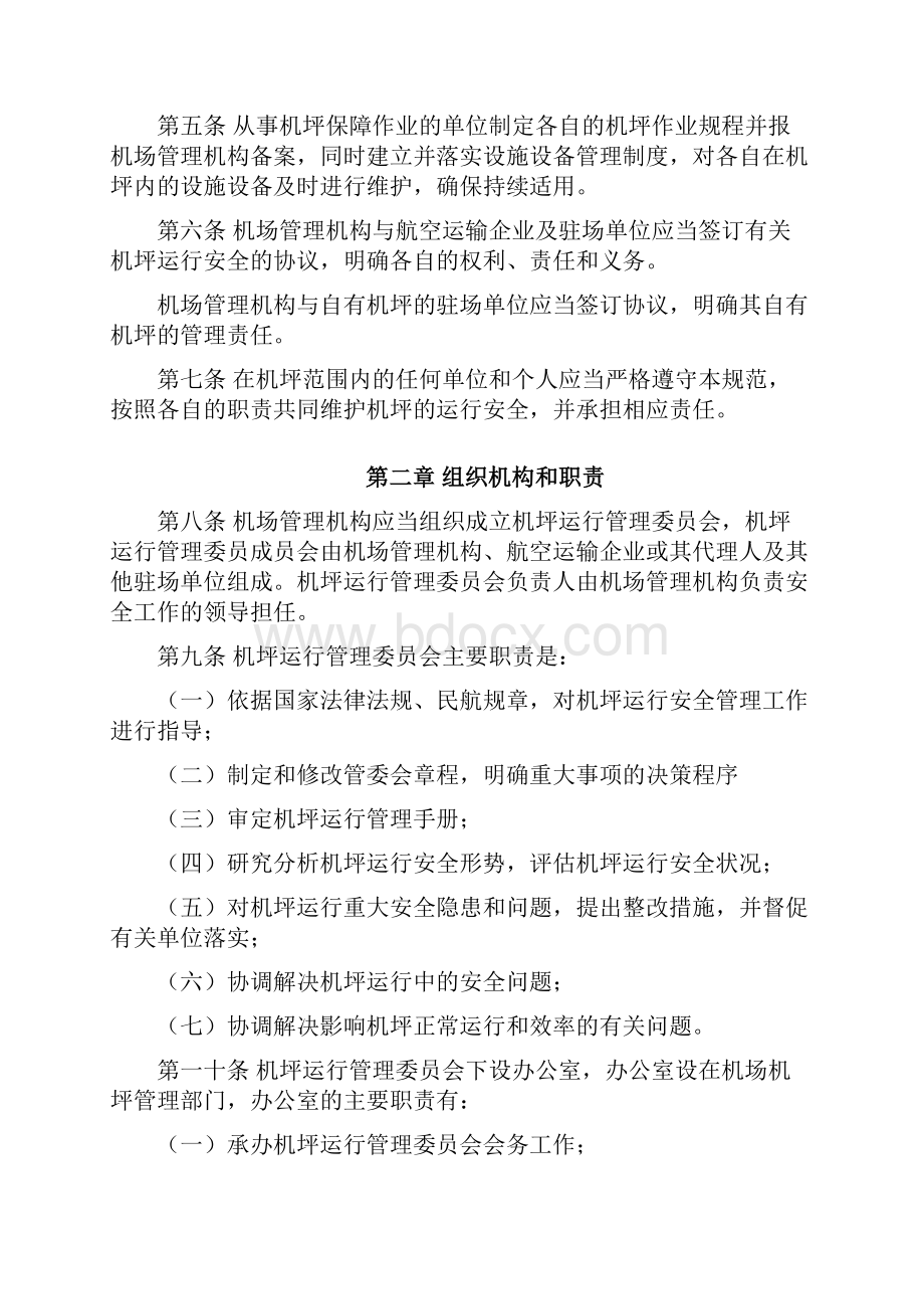 机场机坪运行管理手册学习资料.docx_第2页