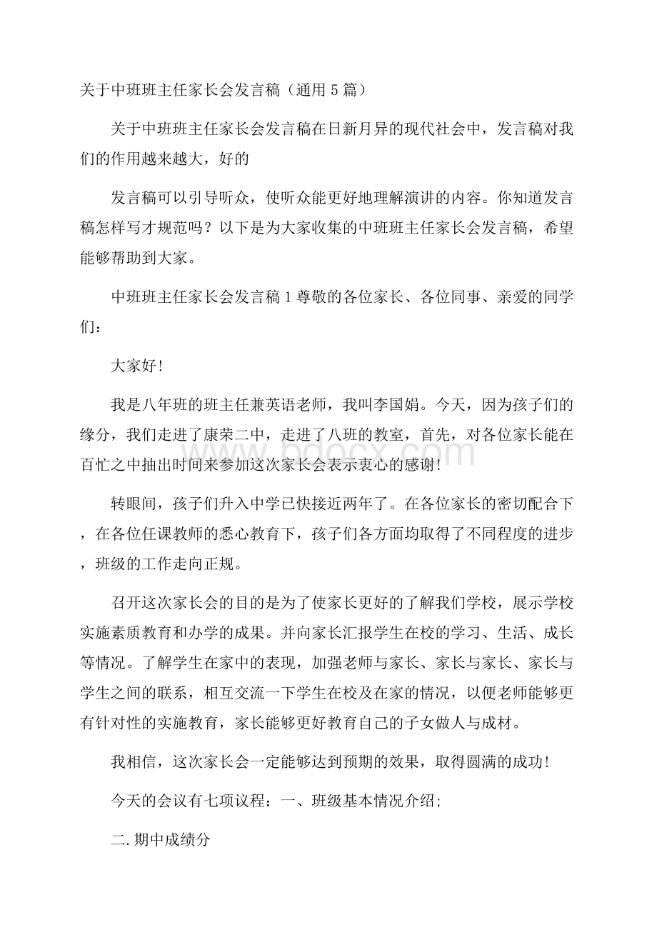 关于中班班主任家长会发言稿(通用5篇).docx_第1页