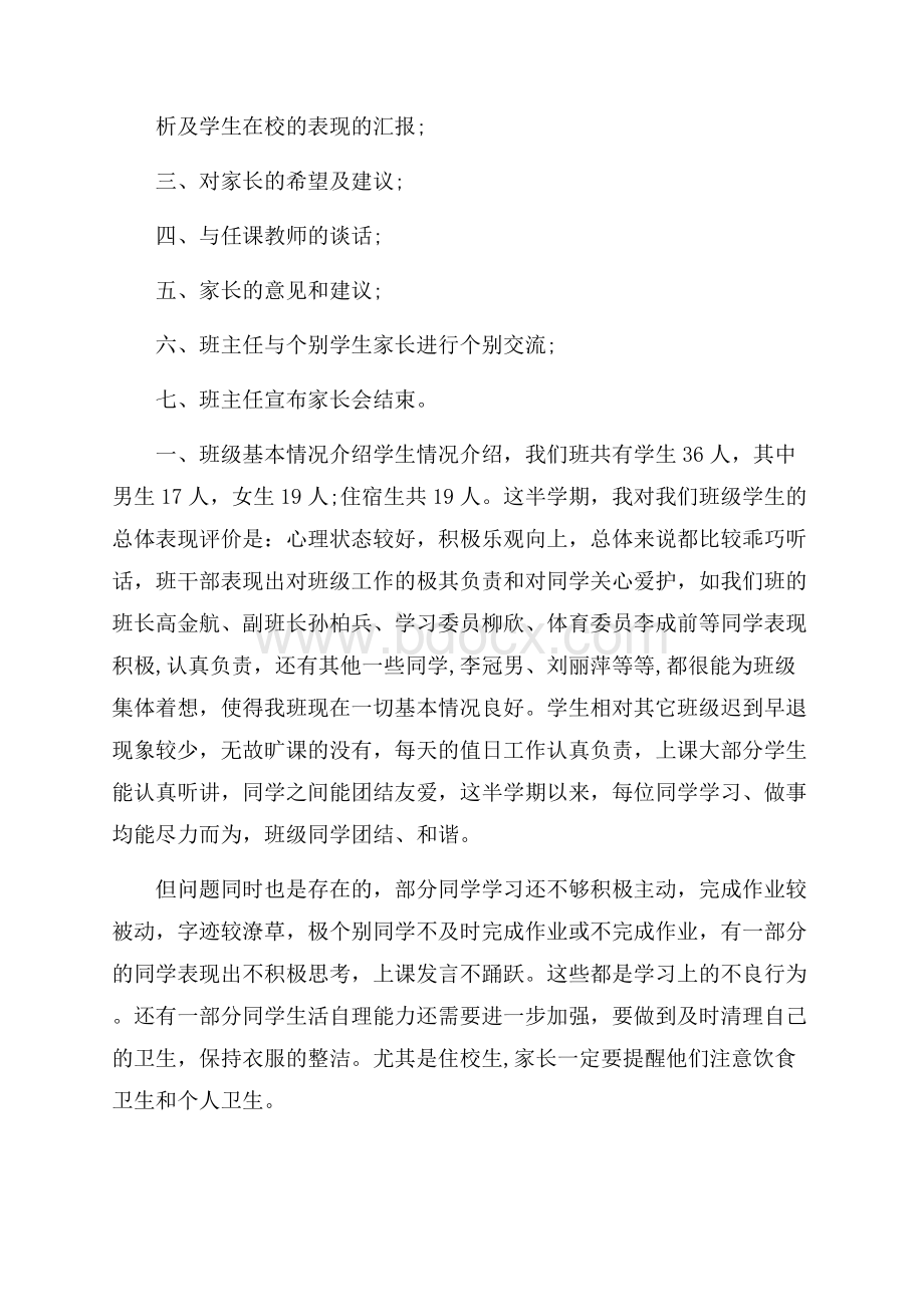 关于中班班主任家长会发言稿(通用5篇).docx_第2页