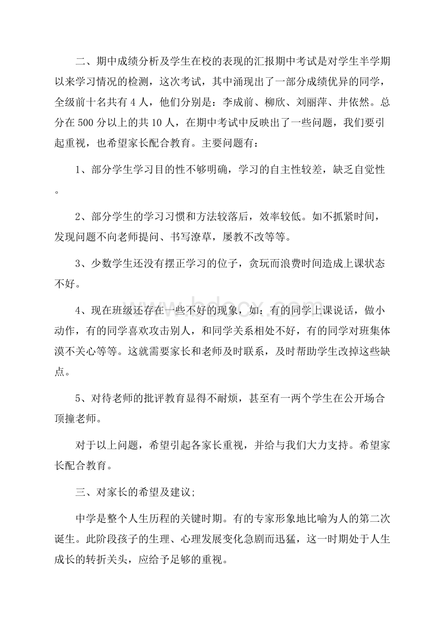 关于中班班主任家长会发言稿(通用5篇).docx_第3页