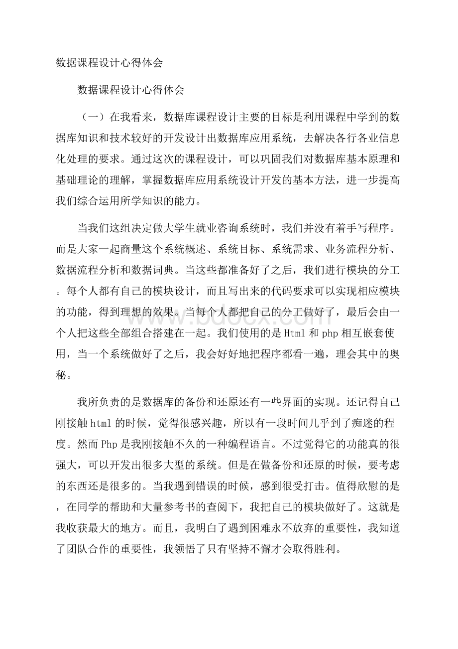 数据课程设计心得体会.docx_第1页