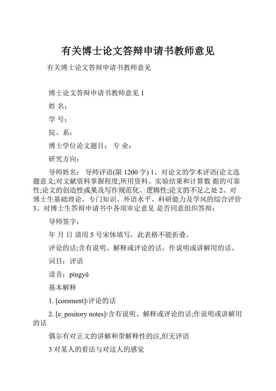 有关博士论文答辩申请书教师意见.docx_第1页