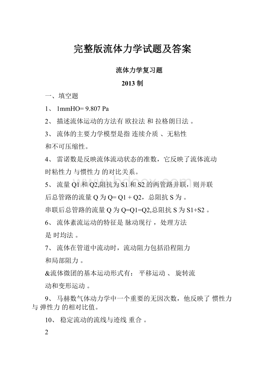 完整版流体力学试题及答案.docx