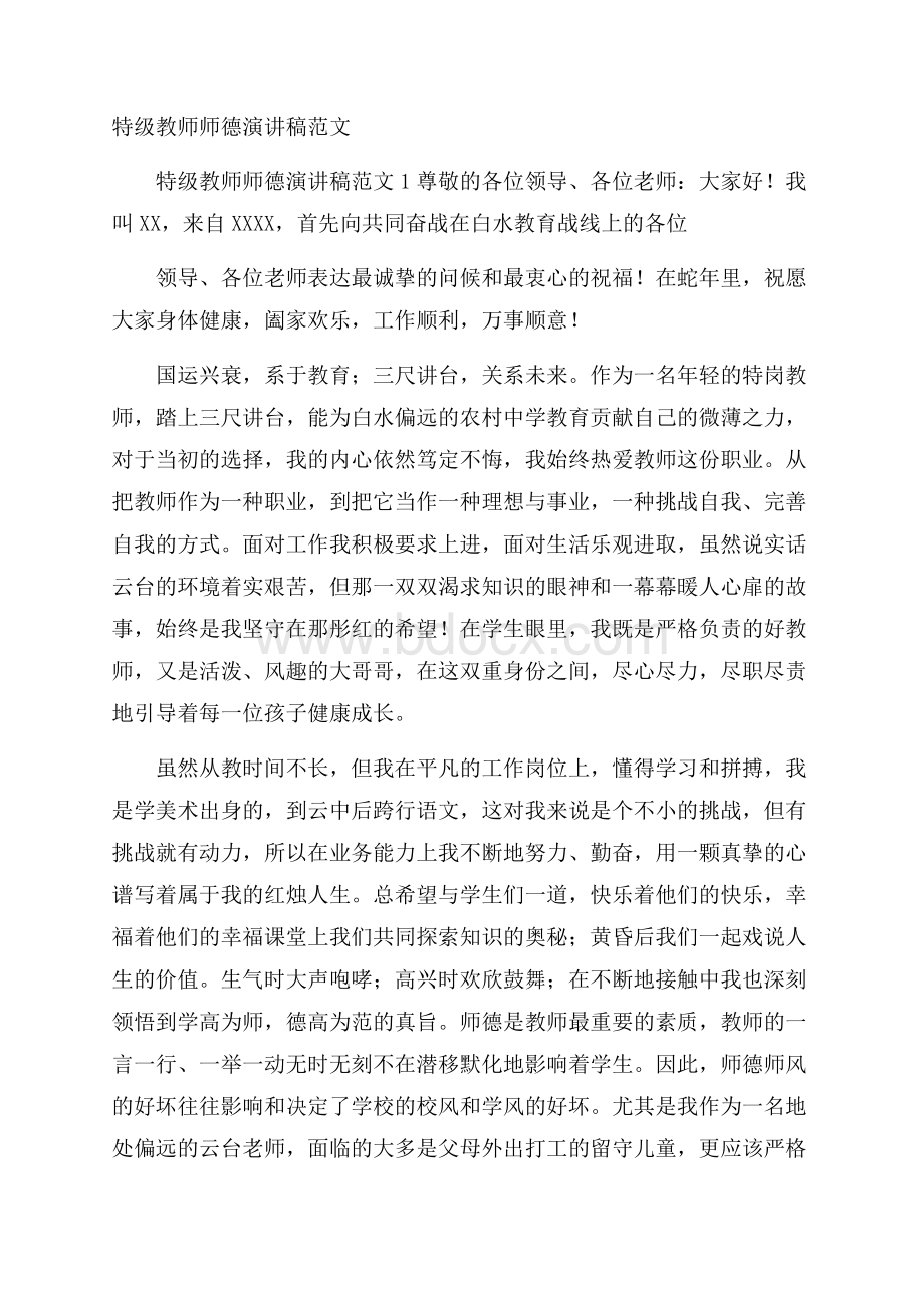 特级教师师德演讲稿范文.docx_第1页