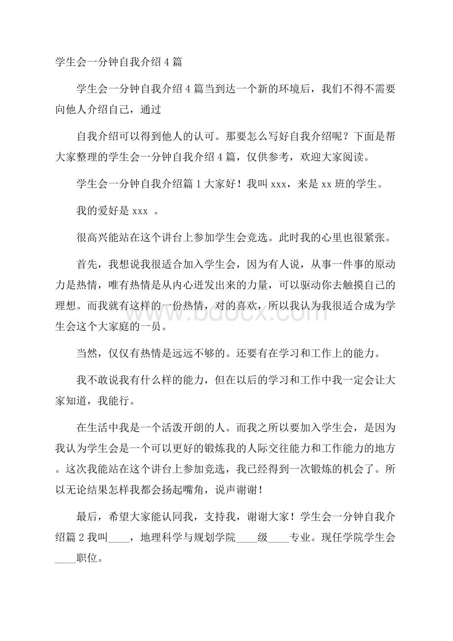 学生会一分钟自我介绍4篇.docx_第1页