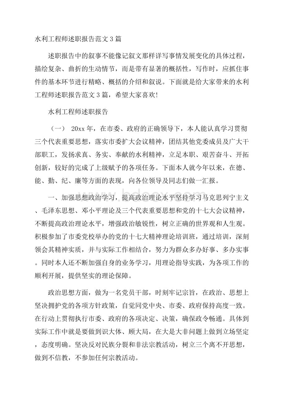 水利工程师述职报告范文3篇.docx_第1页