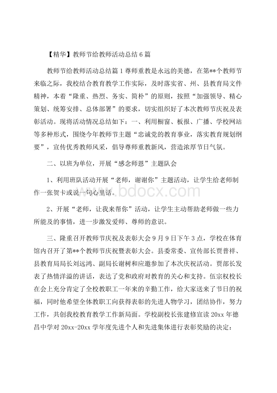 精华教师节给教师活动总结6篇.docx_第1页