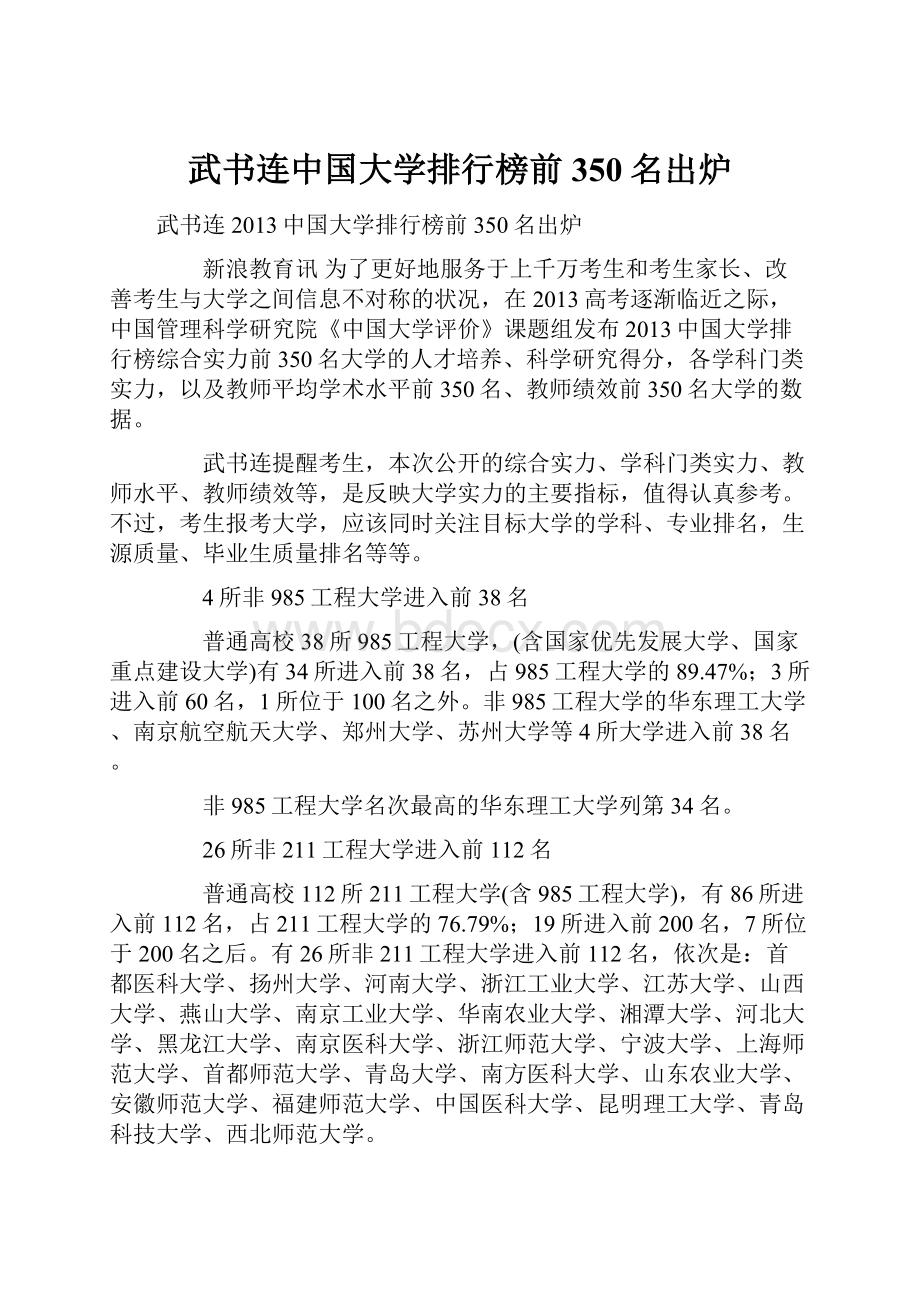 武书连中国大学排行榜前350名出炉.docx