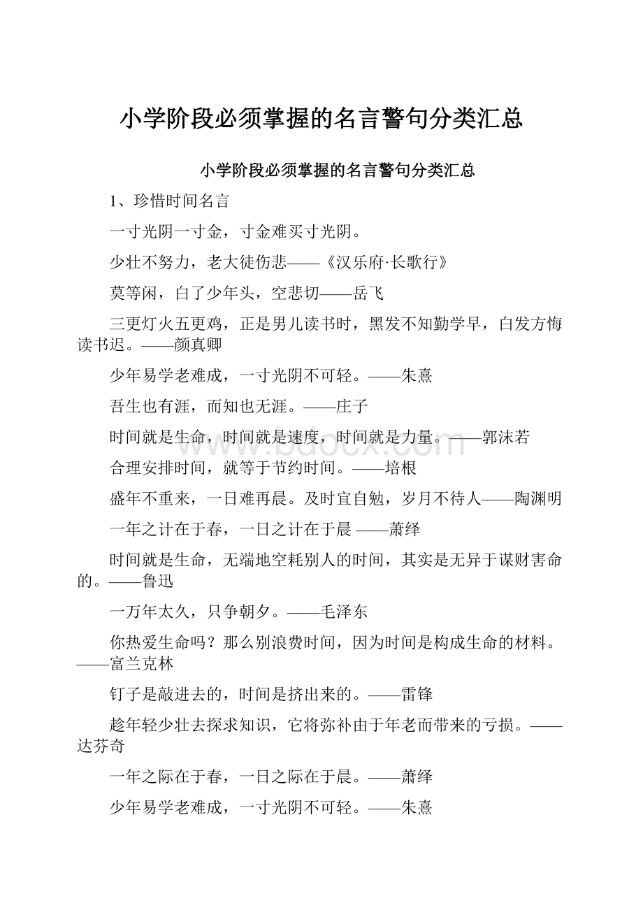 小学阶段必须掌握的名言警句分类汇总.docx