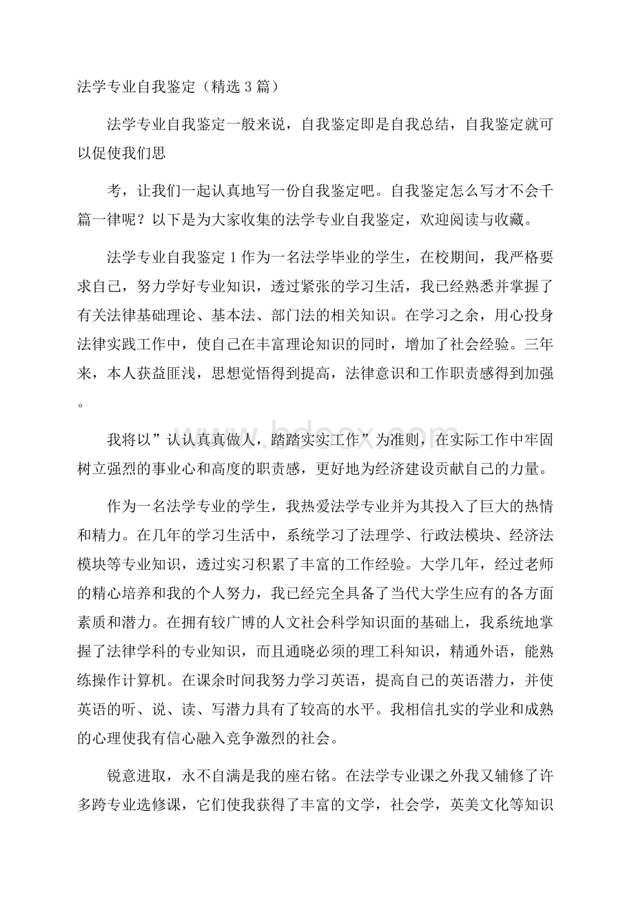 法学专业自我鉴定(精选3篇).docx