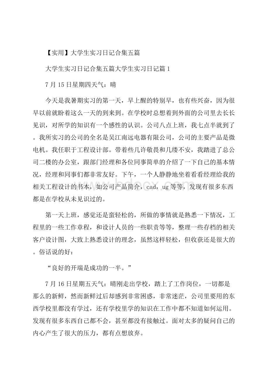 实用大学生实习日记合集五篇.docx_第1页