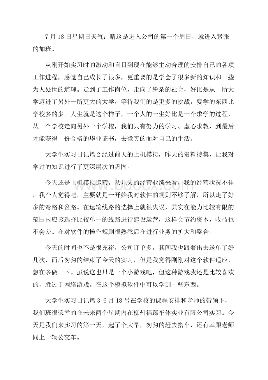 实用大学生实习日记合集五篇.docx_第3页