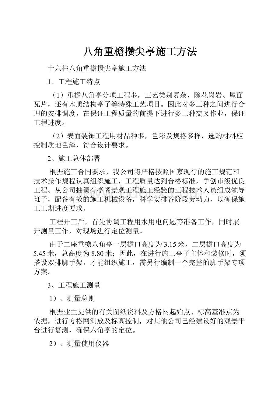 八角重檐攒尖亭施工方法.docx