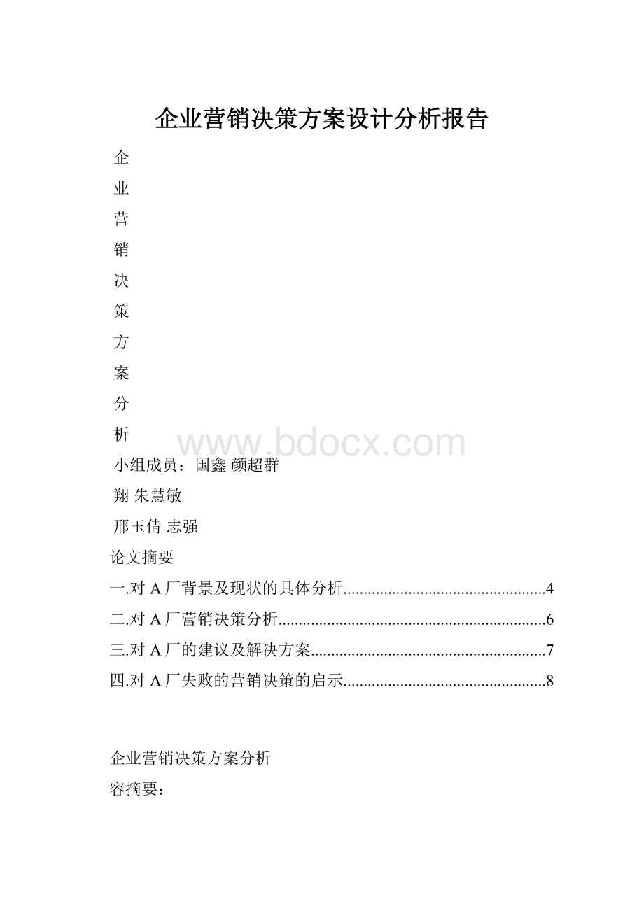 企业营销决策方案设计分析报告.docx_第1页