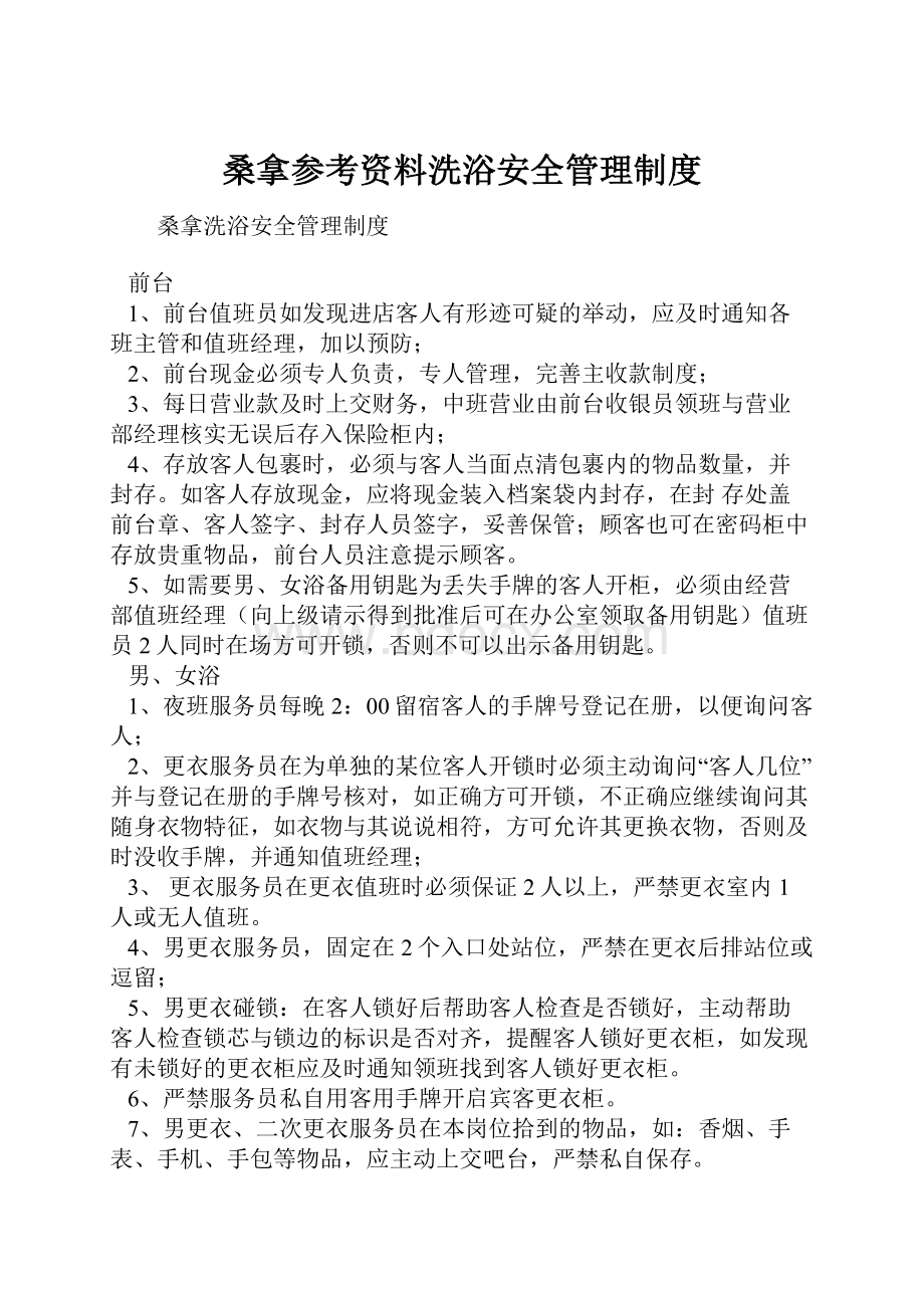 桑拿参考资料洗浴安全管理制度.docx_第1页