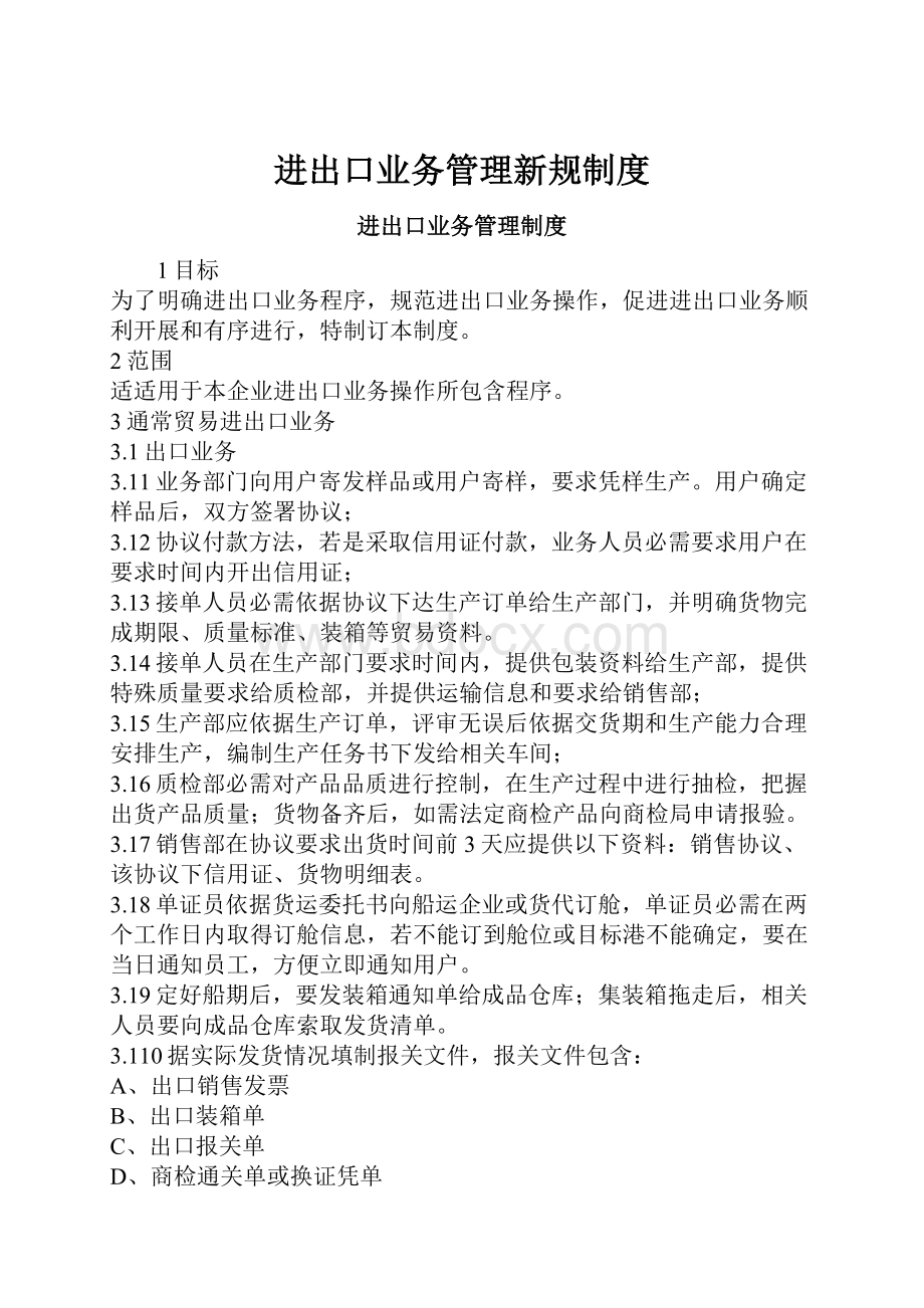 进出口业务管理新规制度.docx_第1页