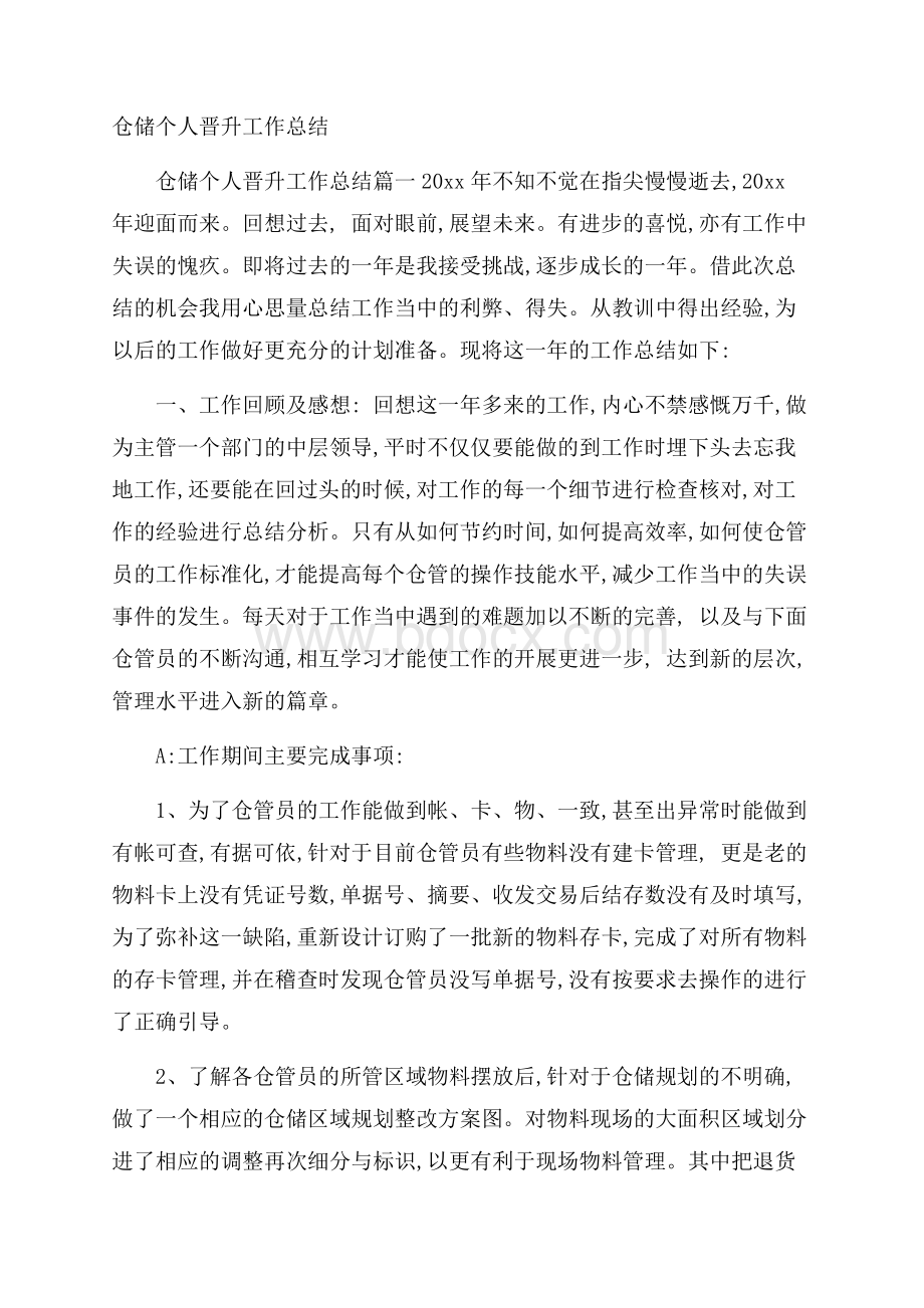 仓储个人晋升工作总结.docx