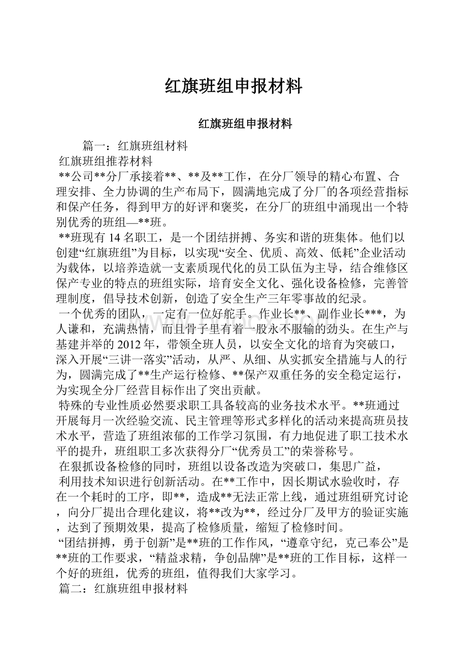 红旗班组申报材料.docx