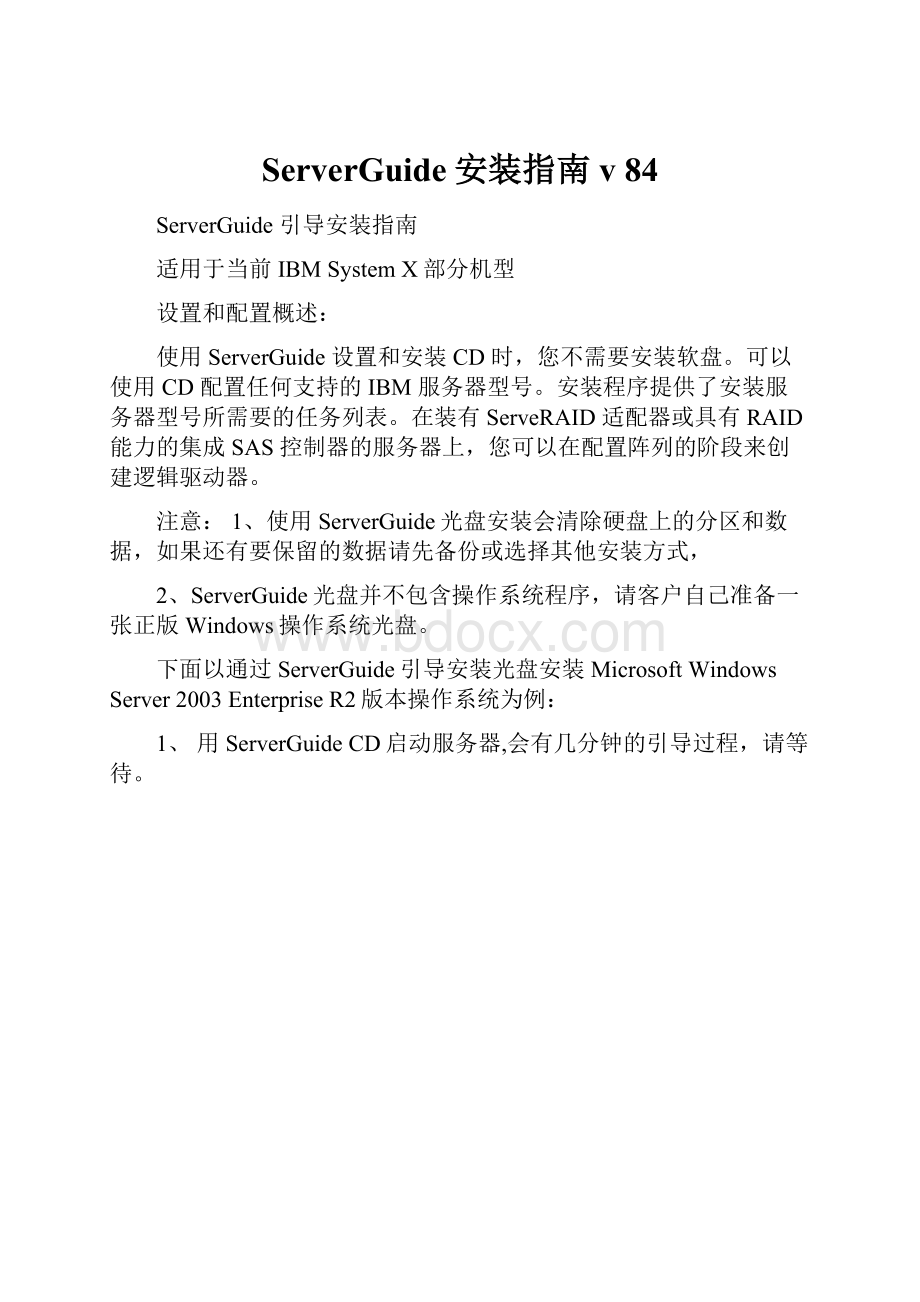 ServerGuide安装指南v 84.docx