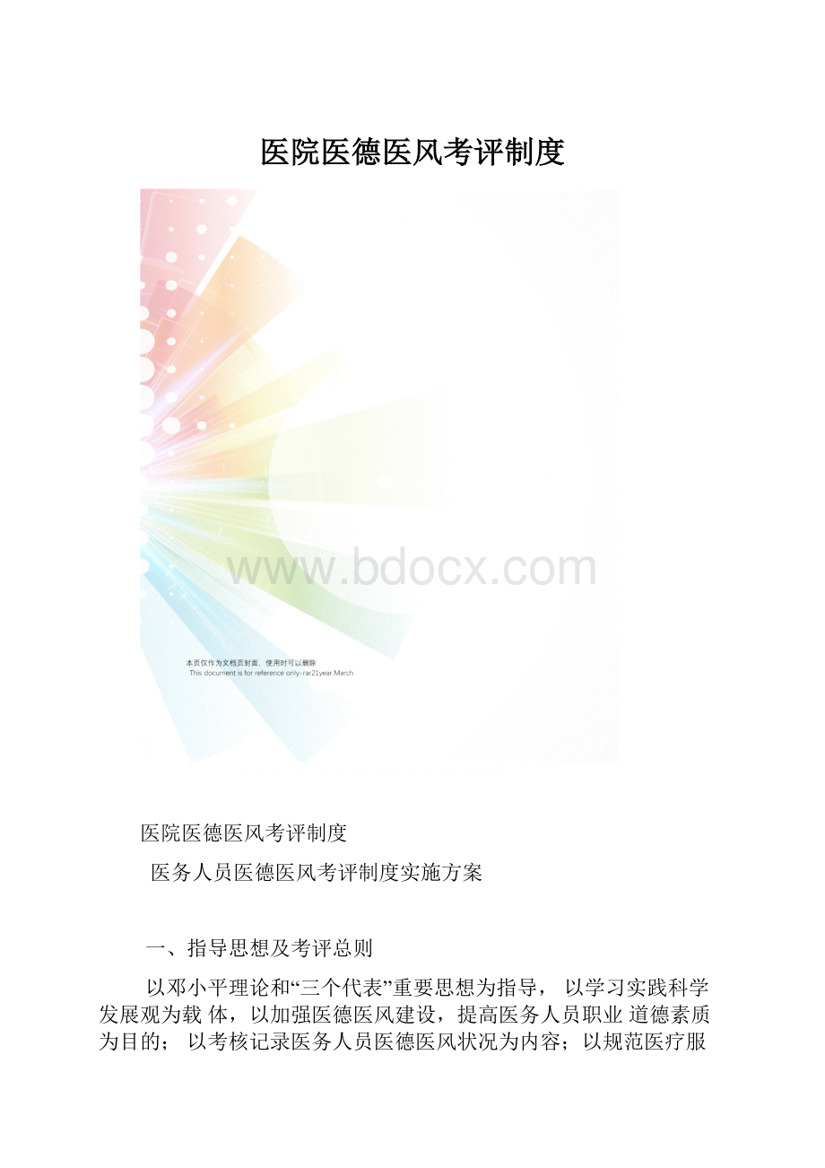 医院医德医风考评制度.docx_第1页