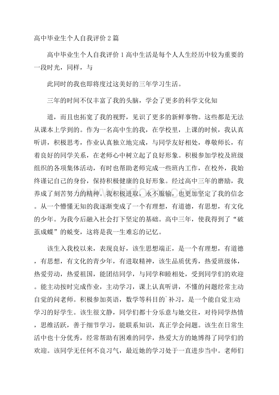 高中毕业生个人自我评价2篇.docx